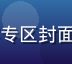 豆花视频官网儿童教育内容专区封面，可爱卡通角色在课堂学习