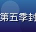 豆花视频官网动漫《一人之下》第五季封面，主角张楚岚在风中展示功法