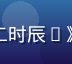 豆花视频官网热播剧《长安十二时辰2》封面，古装盛唐街道繁华景象