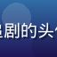 豆花视频官网用户小鱼爱追剧的头像，活泼年轻女性的生活照