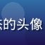 豆花视频官网用户数码达人阿杰的头像，戴耳机的年轻男性科技感形象