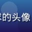 豆花视频官网用户老王爱看球的头像，中年男性戴眼镜的亲切形象
