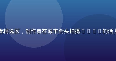 豆花视频官网短视频创作者精选区，创作者在城市街头拍摄vlog的活力画面，阳光充足氛围年轻