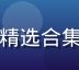 豆花视频官网短视频创作者精选合集封面，多位创作者拼接展示