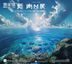 豆花视频官网纪录片《蔚蓝星球》封面，壮观海洋生态俯瞰画面