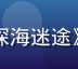 豆花视频官网院线电影《深海迷途》封面，深邃海洋光影效果